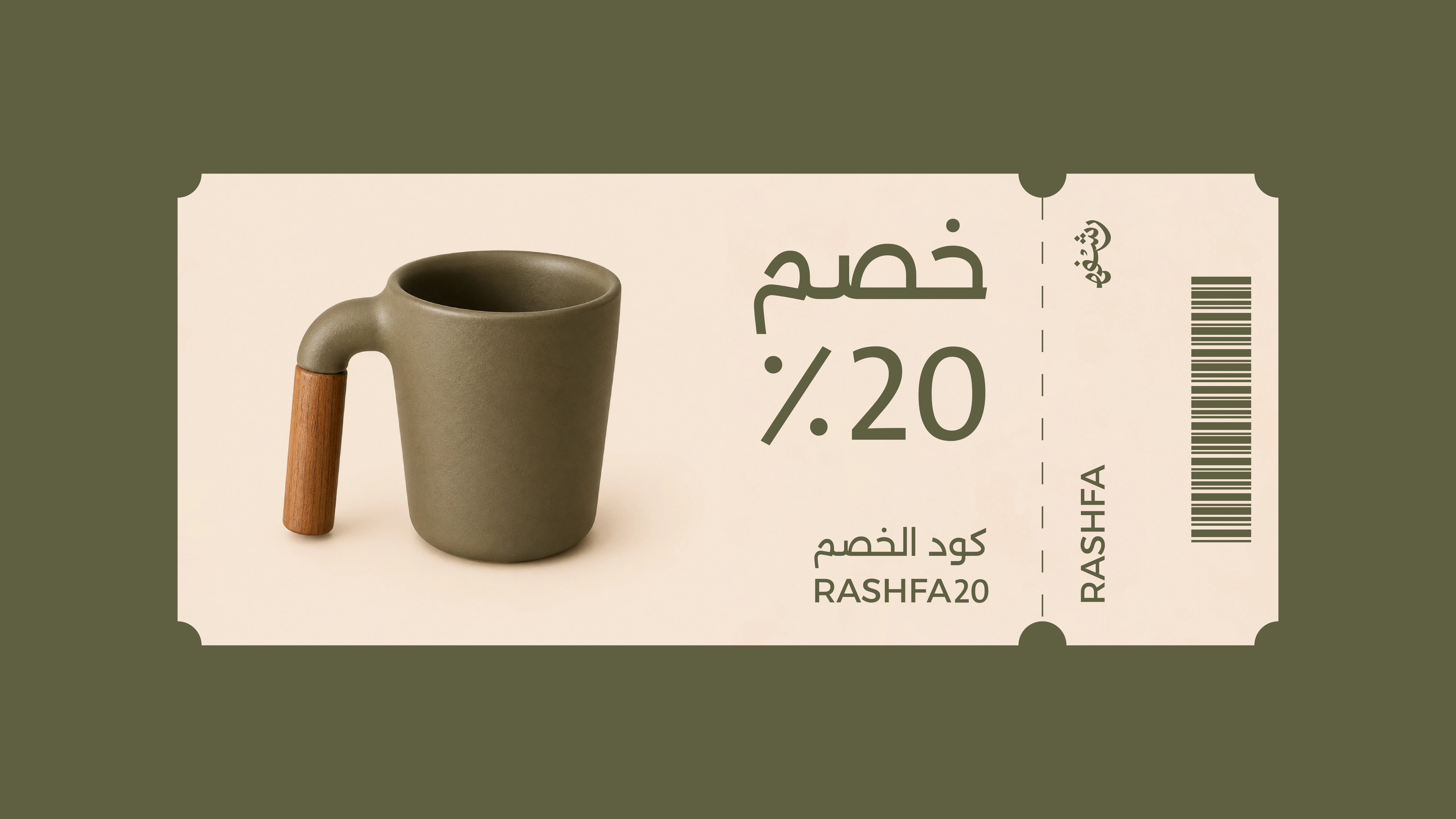خصم رشفة 20%